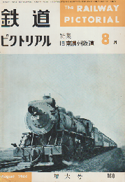 鉄道ピクトリアル1964年8月号 特集：旧南満州鉄道