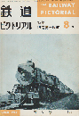 鉄道ピクトリアル1964年8月号 特集：旧南満州鉄道