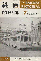 鉄道ピクトリアル 1964年 7月号 臨時増刊 私鉄車両めぐり〈第5分冊〉