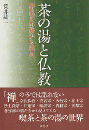 茶の湯と仏教 : 僧侶の事跡から辿る