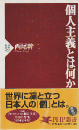 個人主義とは何か