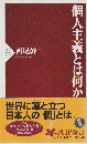 個人主義とは何か