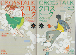 クロストーク 上下 2冊セット