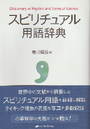 スピリチュアル用語辞典