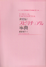 決定版!！ スピリチュアル事典 : 