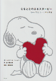 心をととのえるスヌーピー : 悩みが消えていく禅の言葉