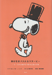 自分を受け入れるスヌーピー いろいろある世界を肯定する禅の言葉