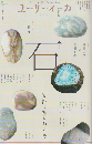 ユリイカ 2024年 9月号 特集：石 寡黙の極にある美
