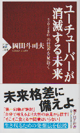 ユーチューバーが消滅する未来 2028年の世界を見抜く
