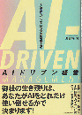 AIドリブン経営 人を活かしてDXを加速する