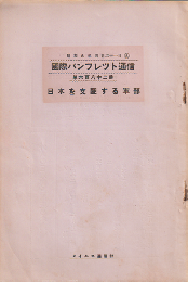 国際パンフレット通信　日本を支配する軍部