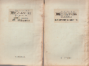 国際パンフレット通信　極東の事態を正視せよ/満州国承認に対する海外の反響（2冊セット）