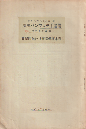 国際パンフレット通信　白亜館をめぐる頭脳参謀本部