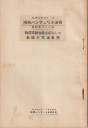 国際パンフレット通信 <聯盟軍縮会議を前にして各国の軍備負擔>