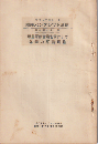 国際パンフレット通信 <聯盟軍縮会議を前にして各国の軍備負擔>