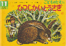 ひつじかいとうさぎ : ラトビア民話　こどものとも年中向き　通巻380号