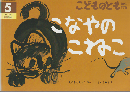 こなやのこねこ　こどものとも年中向き