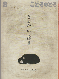 さるがいっぴき　こどものとも　通巻749号