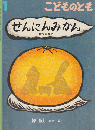 せんにんみかん : 伊豆の昔話　こどものとも　通巻754号