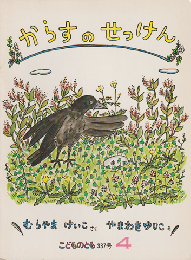 からすのせっけん　こどものとも通巻337号