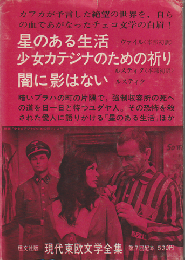 星のある生活 ; 少女カテジナのための祈り ; 闇に影はない