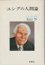 ユングの人間論