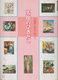 天使のひきだし : 美術館に住む天使たち
