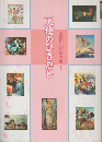 天使のひきだし : 美術館に住む天使たち