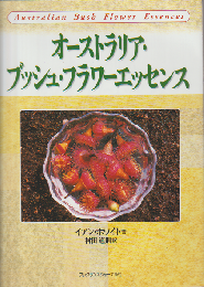 オーストラリア・ブッシュ・フラワーエッセンス
