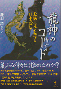 龍神のコード