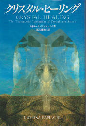 クリスタル・ヒーリング