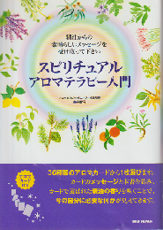 スピリチュアルアロマテラピー入門 : 精油からの素晴らしいメッセージを受け取って下さい