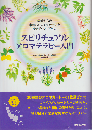 スピリチュアルアロマテラピー入門 : 精油からの素晴らしいメッセージを受け取って下さい
