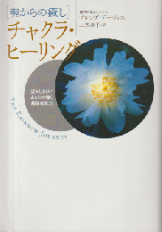 チャクラ・ヒーリング : 魂からの癒し : 望みどおりにあなたが輝く超潜在能力