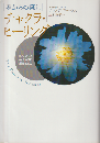 チャクラ・ヒーリング : 魂からの癒し : 望みどおりにあなたが輝く超潜在能力