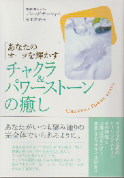 チャクラ&パワーストーンの癒し : あなたのオーラを輝かす