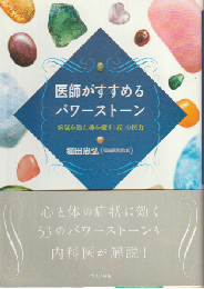 医師がすすめるパワーストーン : 病気を治し魂を癒す「石」の医力