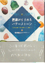 医師がすすめるパワーストーン : 病気を治し魂を癒す「石」の医力