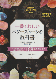 一番くわしいパワーストーンの教科書