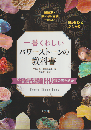 一番くわしいパワーストーンの教科書