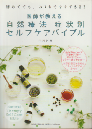 医師が教える自然療法症状別セルフケアバイブル : 初めてでも、おうちですぐできる! : メディカルハーブ・アロマテラピー・ホメオパシー・フラワーエッセンス…自然治癒力を高めるナチュラルケアのすべて