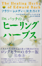 Dr.バッチのヒーリングハーブス : フラワーレメディー完全ガイド