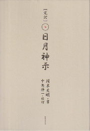 完訳日月神示（上下巻セット函）