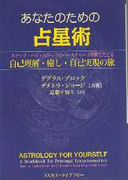 あなたのための占星術 : ステップ・バイ・ステップのバースチャート解釈でたどる : 自己理解・癒し・自己実現の旅