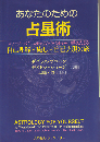 あなたのための占星術 : ステップ・バイ・ステップのバースチャート解釈でたどる : 自己理解・癒し・自己実現の旅