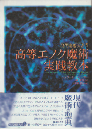 高等エノク魔術実践教本