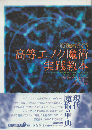 高等エノク魔術実践教本