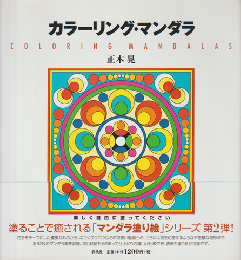 カラーリング・マンダラ