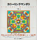 カラーリング・マンダラ