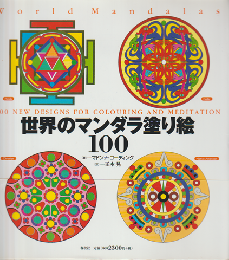 世界のマンダラ塗り絵100